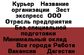 Курьер › Название организации ­ Зест-экспресс, ООО › Отрасль предприятия ­ Без специальной подготовки › Минимальный оклад ­ 25 000 - Все города Работа » Вакансии   . Дагестан респ.,Избербаш г.